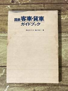 国鉄客車・貸車 ガイドブック ☆彡