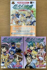 悠久幻想曲　公式攻略ガイド、コミックファンブック1、2 まとめて3冊セット