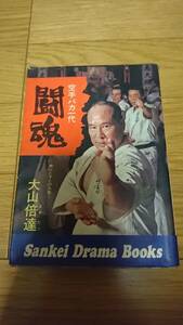 大山倍達　単行本　空手バカ一代　闘魂　古書