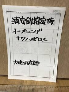 絵コンテ 浦安鉄筋家族 オープニング ナツノマボロシ 12ページ テレビアニメ 少年チャンピオン 漫画