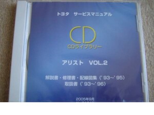 絶版品★アリスト(14系後期)93年～ 解説書,修理書,配線図集,取説書