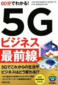 60分でわかる！5Gビジネス最前線 5Gでこれからの生活やビジネスはどう変わる!?/佐野正弘(著者)