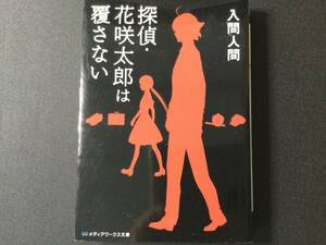 入間人間　「探偵・花咲太郎は覆さない」　メディアワークス文庫