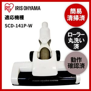 簡易清掃・ローラー丸洗い・動作保証済み　IRIS OHYAMA　アイリスオーヤマSCD-141P-W　掃除機　ヘッド　回転ブラシ　吸い口　中古