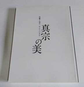 【中古】 図録 『真宗の美　親鸞と福井、ゆかりの名宝』／福井県立美術館／2014年／浄土真宗／本願寺