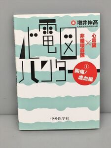 心電図ハンター 心電図 非循環器医 1 胸痛 虚血編 著 増井伸高 中外医学社 2410BKM033