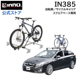 【新品未使用】１円〜カーメイトのサイクルキャリアinno サイクルアタッチメントST IN385