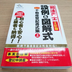 司法書士 設例&図解式「見るだけ」不動産登記書式集 2訂(上) 