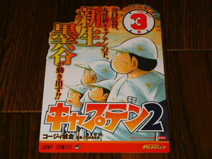 キャプテン2 非売品ポップ！ コージィ城倉 ちばあきお