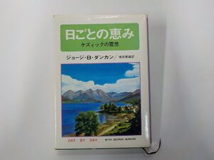 4E0542◆日ごとの恵み ケズィックの霊想 ジョージ・B・ダンカン いのちのことば社 書込み有▼