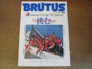 2307ND●BRUTUS ブルータス 270/1992.4.15●アメリカズカップ’92/ニッポン快走の全貌/ルイヴィトンカップ詳報/ヨットレース観戦法序説