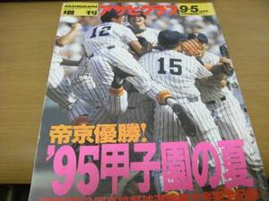 アサヒグラフ平成7年9月5日増刊 ’95甲子園の夏　第77回全国高校野球選手権大会完全記録　帝京優勝! 