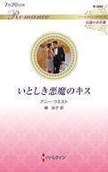 中古ロマンス小説 ≪ロマンス小説≫ いとしき悪魔のキス / アニー・ウエスト