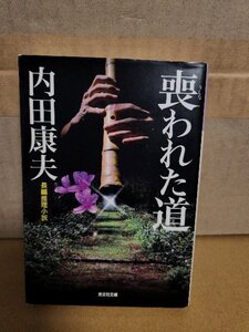 内田康夫『喪われた道』光文社文庫　初版本