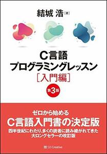 【中古】 C言語プログラミングレッスン 入門編 第3版