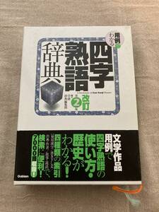 用例でわかる四字熟語辞典 Gakken 7000語収録　改訂2版