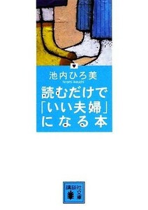 読むだけで「いい夫婦」になる本 講談社文庫／池内ひろ美【著】