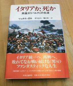 古本 イタリアか、死か 英雄ガリバルディの生涯 マックス・ガロ 中央公論新社