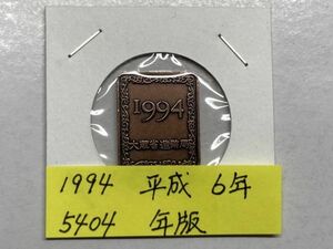 1994　平成6年　プルーフ貨幣セット年版　ＮＯ.5404