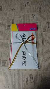 【未開封】百万円メモ帳 ドン・キホーテ のし袋 御祝儀袋 100万円 金一封