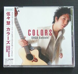 未開封 新品 サンプル見本盤 　伍々慧 （ごごさとし）「 カラーズ　COLORS 」2006年盤　パッケージに破れなし、日焼けなし