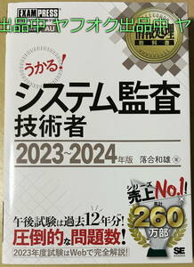 情報処理教科書 システム監査技術者 2023～2024年版 翔泳社 うかる！