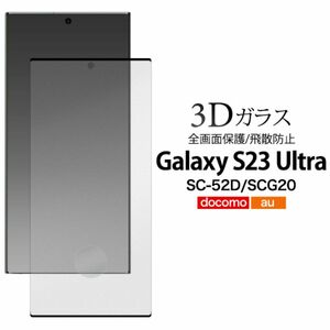 Galaxy S23 Ultra SC-52D/SCG20 ギャラクシー 液晶保護ガラスフィルム