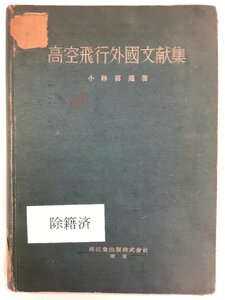 【希少/除籍本】高空飛行外国文献集 (英文)　著:小林喜通　発行:南江堂　航空工学/航空医学/飛行機/戦時中/昭和19年発行【ta03i】