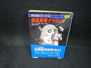 惑星総督グライムズ　A・バートラム・チャンドラー　ハヤカワ文庫　日焼け強シミ有/FAM