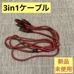 箱なし 未使用 USB 充電ケーブル 3in1 Type-C Lightning