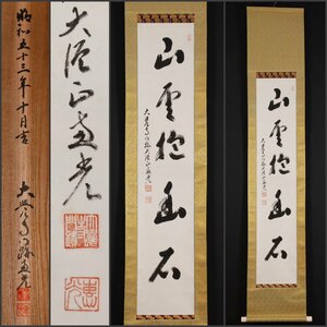 【模写】吉】9955 横山恵光 書「山雲抱幽石」 共箱 真言宗 大覚寺派管長 仏教 茶掛け 茶道具 禅語 掛軸 掛け軸 骨董品