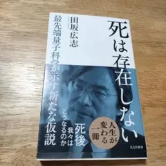 死は存在しない : 最先端量子科学が示す新たな仮説