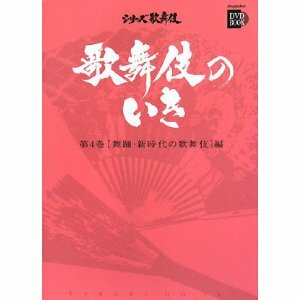 歌舞伎のいき 4 舞踊・新時代の歌舞伎編 小学館DVD BOOK　るq