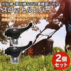 Morisho スロットルレバー 刈払機 草刈機 農機具 交換用 パーツ アクセサリー 草刈り機 刈り払い機 庭 農業 ガーデン 2個 セット 26mm