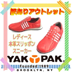 22.5cm ヤックパック YAK PAK レディース本革スリッポンスニーカー サッカースパイク風 訳あり補修靴 赤 722