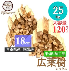 18cm【約25kg】120サイズ　大容量　広葉樹ミックス半切り加工品　キャンプ　薪ストーブ　焚き火　～薪の睦屋～