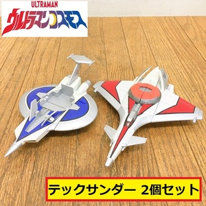 ウルトラマンコスモス/テックサンダー/2台セット/フィギュア/円谷プロ/玩具/特撮ヒーロー/ウルトラマンシリーズ/テレビドラマ