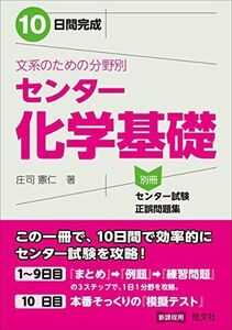 [A01276844]10日間完成 文系のための分野別センター化学基礎 [単行本] 庄司 憲仁