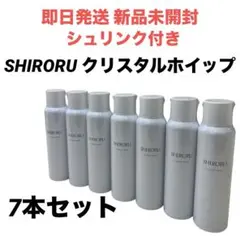 【即日発送 新品未開封】SHIRORUクリスタルホイップ 7本セット