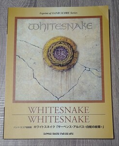 WHITESNAKE バンドスコア サーペンス・アルバス 白蛇の紋章 中古 楽譜 ホワイトスネイク 復刻版