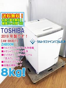 送料無料★2019年製★極上超美品 中古★東芝 8㎏［ウルトラファインバブル洗浄］自動お掃除 ガラストップデザイン洗濯機【AW-BK8D7】E8CH