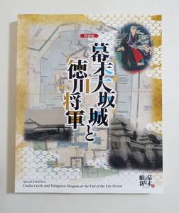 『幕末大坂城と徳川将軍』 図録 古写真 人物写真 徳川家茂 ボードイン 徳川慶喜 書状 浮世絵 幕末大阪城と徳川将軍