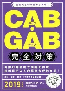 CAB・GAB完全対策(2019年度版) 先輩たちの情報から再現！ 就活ネットワークの就職試験完全対策/就活ネットワーク(編者)