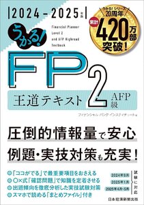 うかる！ FP2級・AFP 王道テキスト 2024-2025年版