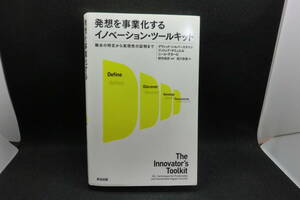 発想を事業化する イノベーション・ツールキット　デヴィッド・シルバーストーン他2名　野村恭彦 監訳 清川幸美 訳　英治出版 F1.240712
