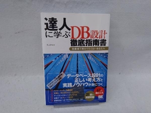 達人に学ぶDB設計徹底指南書 ミック