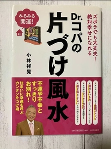 Ｄｒ．コパの片づけ風水　ズボラでも大丈夫！絶対幸せになれる　みるみる開運！ （ズボラでも大丈夫！絶対幸せになれる） 小林祥晃／著