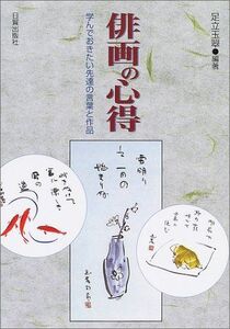 [A12074303]俳画の心得―学んでおきたい先達の言葉と作品