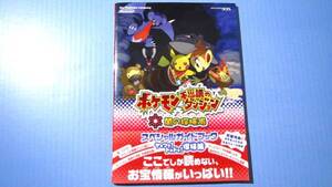 ●新品●ポケモン不思議のダンジョン 闇の探検隊 ガイドブック+シール付き★