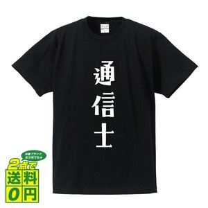 通信士 デザイナーが書く デザイン Tシャツ 【 職業 】 メンズ レディース キッズ